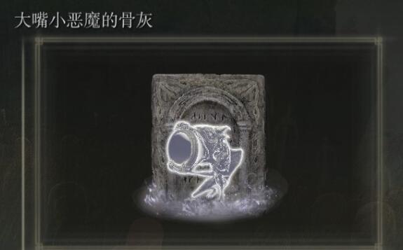 《艾尔登法环》dlc骨灰位置汇总