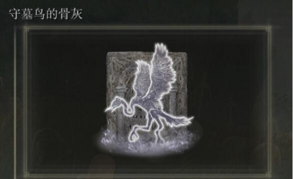 《艾尔登法环》dlc骨灰位置汇总