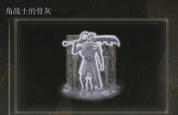 《艾尔登法环》dlc骨灰位置汇总