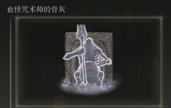 《艾尔登法环》dlc骨灰位置汇总