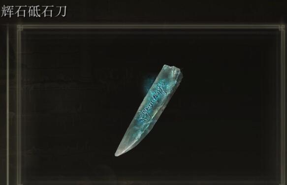 《艾尔登法环》砥石刀二周目继承介绍