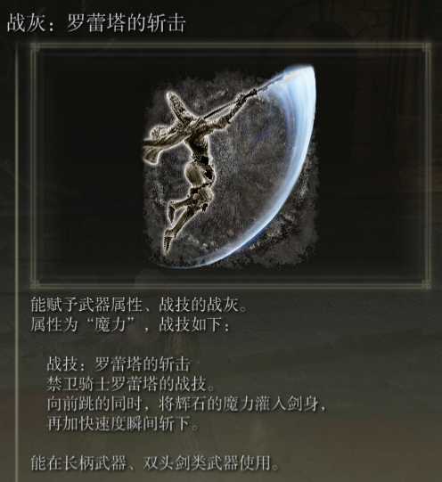 《艾尔登法环》罗蕾塔的斩击搭配武器推荐