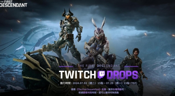 《第一后裔》Twitch掉宝奖励介绍