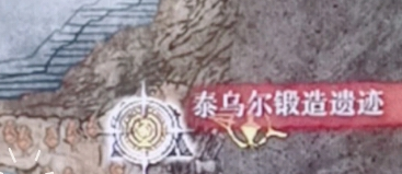 《艾尔登法环》dlc泰乌尔锻造遗迹复位方法