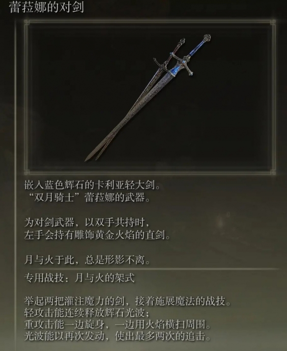 《艾尔登法环》dlc蕾拉娜双剑获取方法