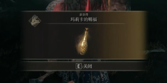 《艾尔登法环》玛丽卡的赐福介绍