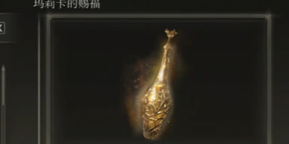 《艾尔登法环》dlc玛丽卡的赐福作用介绍