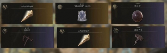 《艾尔登法环》dlc泰乌尔锻造遗迹前往路线
