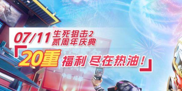 《生死狙击2》贰周年版本上线时间介绍