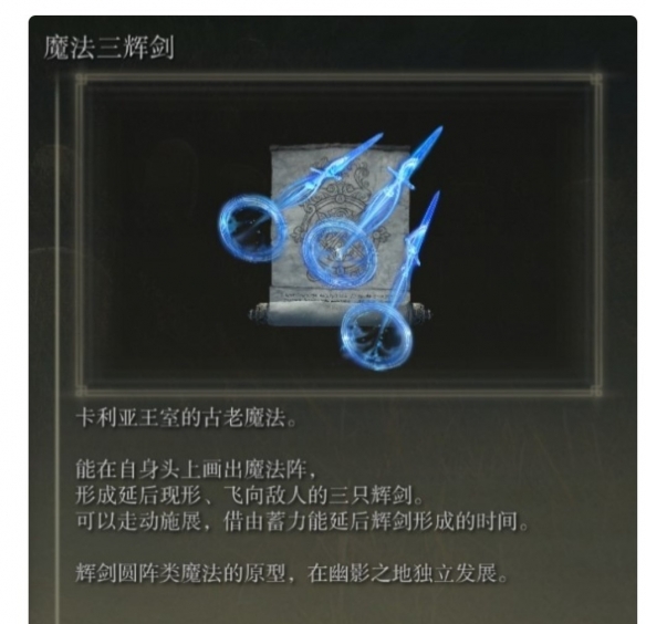 《艾尔登法环》dlc强力魔法推荐