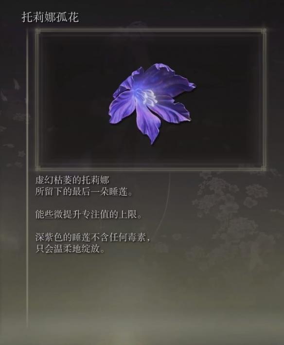 《艾尔登法环》dlc托莉娜孤花获得方法