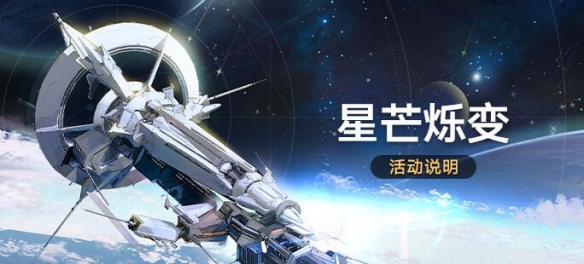 《崩坏星穹铁道》2.3星芒烁变活动介绍