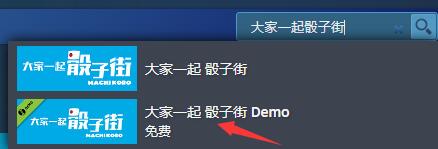 《大家一起骰子街》steam试玩版下载方法