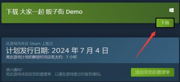 《大家一起骰子街》steam试玩版下载方法