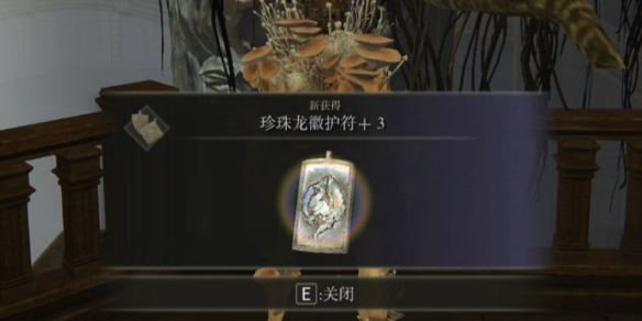 《艾尔登法环》dlc珍珠龙徽护符 3获取位置