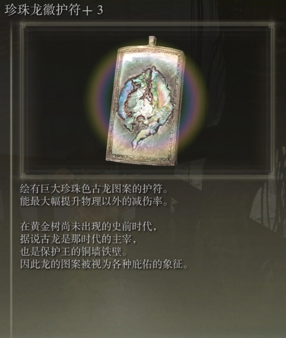 《艾尔登法环》dlc珍珠龙徽护符 3获取位置