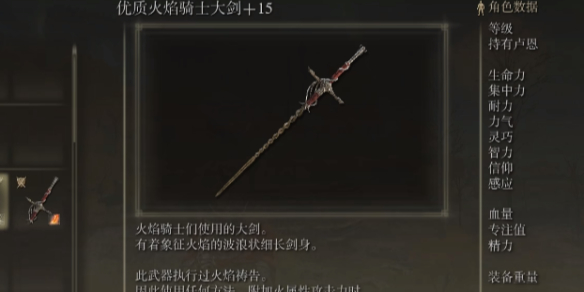 《艾尔登法环》dlc火焰骑士大剑平砍流配装分享