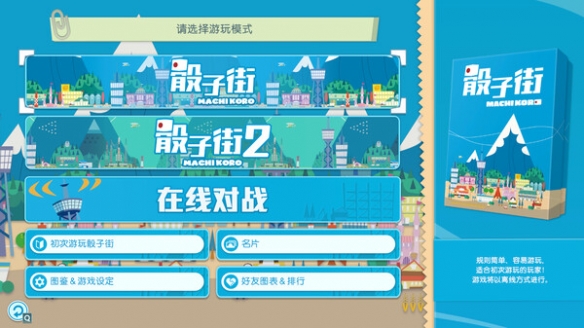 《大家一起骰子街》离线模式特点介绍