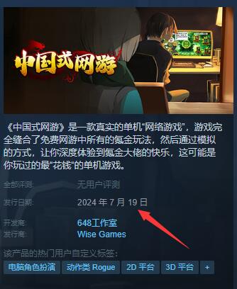 《中国式网游》发售时间介绍
