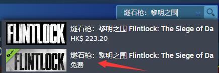 《燧石枪黎明之围》demo下载方法指南