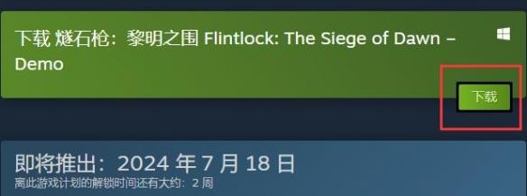 《燧石枪黎明之围》demo下载方法指南
