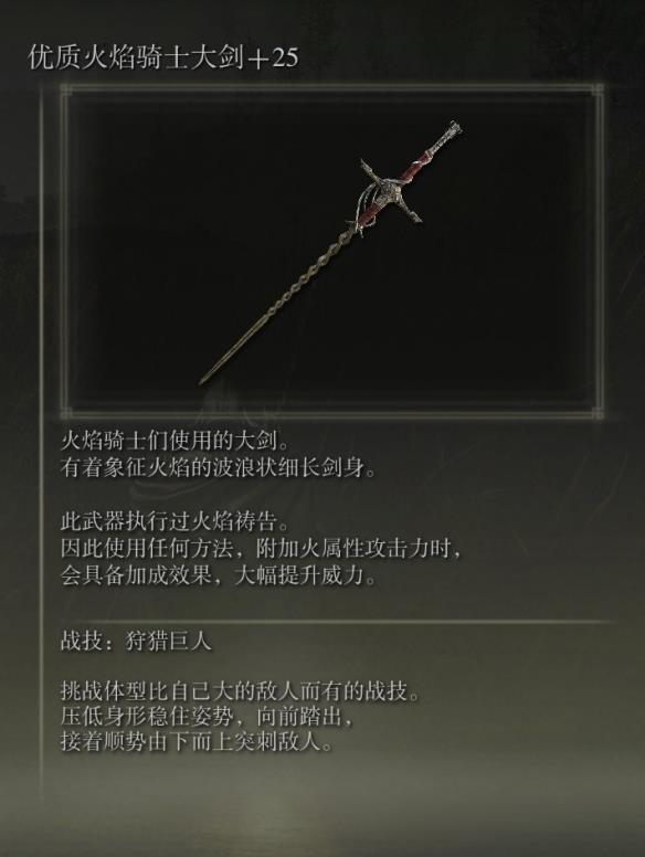 《艾尔登法环》dlc火焰骑士大剑配装推荐