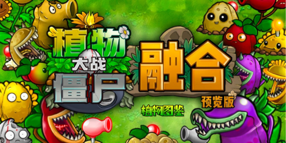 《植物大战僵尸融合版》植物图鉴