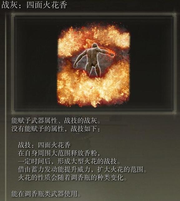 《艾尔登法环》dlc四面火花香获得方法