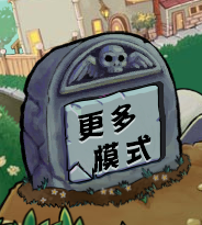 《植物大战僵尸杂交版》2.2新增植物一览