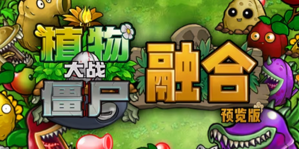 《植物大战僵尸融合版》缩小方法