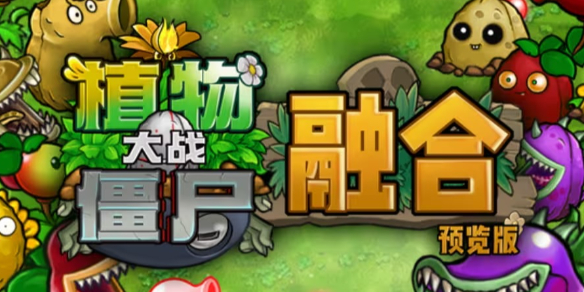《植物大战僵尸融合版》解压教程