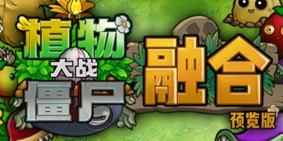 《植物大战僵尸融合版》创建桌面快捷方式