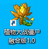 《植物大战僵尸融合版》创建桌面快捷方式