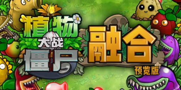 《植物大战僵尸融合版》作者介绍