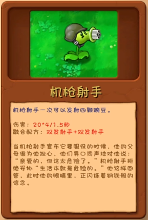《植物大战僵尸融合版》机枪射手融合配方