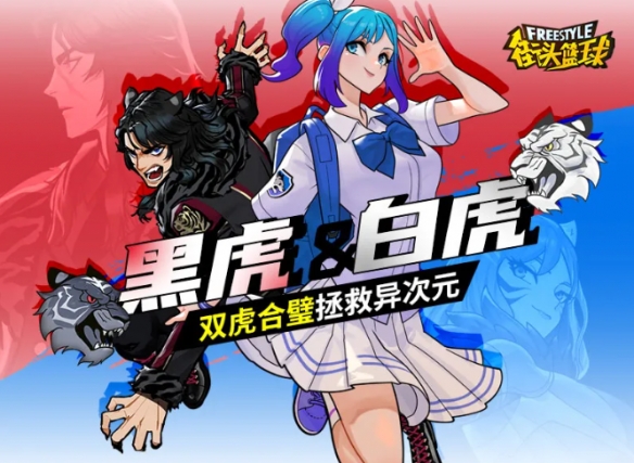 《街头篮球》神秘访客救场 异次元梅伊&夏伦登场