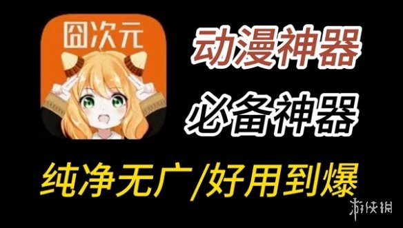 囧次元加载出现错误解决方法