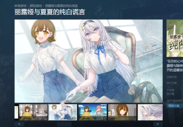 《丽露娅与夏夏的纯白谎言》发售平台介绍