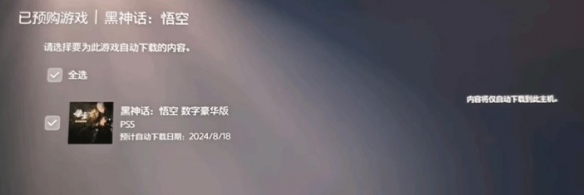 《黑神话悟空》ps5预载时间介绍