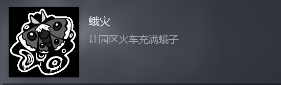 《幻象游园剧》蛾灾成就怎么玩