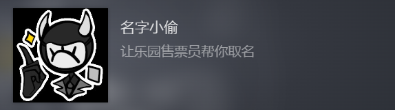 《幻象游园剧》名字小偷成就怎么玩