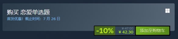《恋爱单选题》steam价格一览