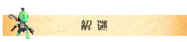《面具传说维可历险记》玩法内容介绍