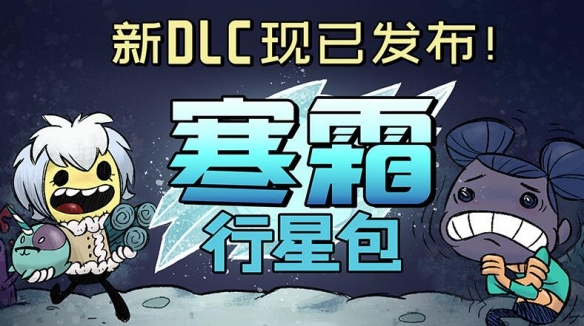《缺氧》dlc寒霜行星包内容介绍