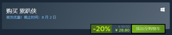 《累趴侠》steam价格一览