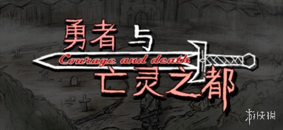 《勇者与亡灵之都》下载方法