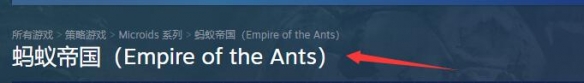 《蚂蚁帝国》steam名字介绍