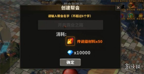 《中国式网游》创建帮会方法