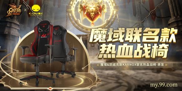 《魔域》跨服家族战8强出炉!凯诺克斯“赤龙”战椅助力巅峰之战