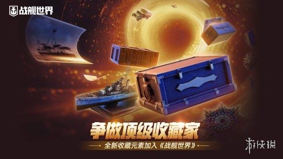 争做顶级收藏家 《战舰世界》迎来大量宝藏